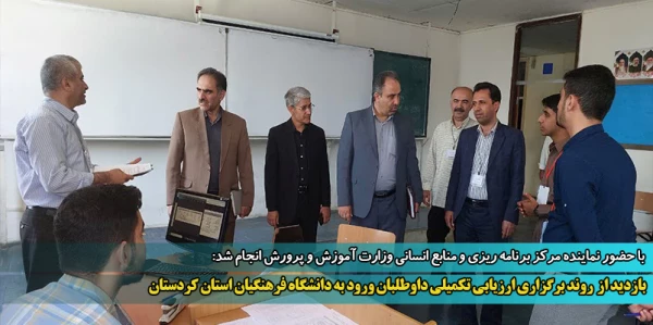 بازدید از  روند برگزاری ارزیابی تکمیلی داوطلبان ورود به دانشگاه فرهنگیان استان کردستان 2