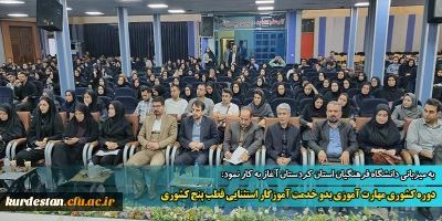 به میزبانی دانشگاه فرهنگیان استان کردستان آغاز به کار نمود:

دوره کشوری مهارت آموزی بدو خدمت آموزگار استثنایی قطب پنج کشوری