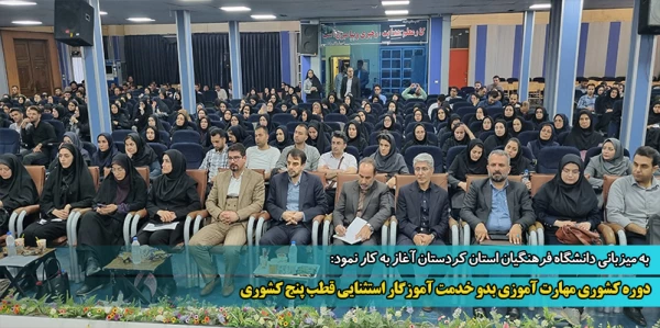 دوره کشوری مهارت آموزی بدو خدمت آموزگار استثنایی قطب پنج کشوری 2