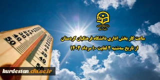 اطلاعیه؛

ساعت کار بخش اداری دانشگاه فرهنگیان کردستان