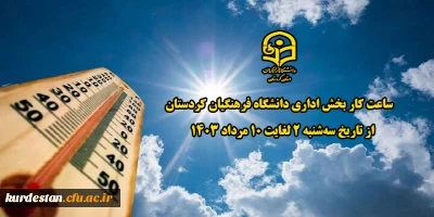 اطلاعیه؛

ساعت کار بخش اداری دانشگاه فرهنگیان کردستان