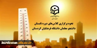 اطلاعیه؛

نحوه برگزاری کلاس های دوره تابستان دانشجو معلمان دانشگاه فرهنگیان کردستان