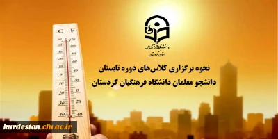 اطلاعیه؛

نحوه برگزاری کلاس های دوره تابستان دانشجو معلمان دانشگاه فرهنگیان کردستان