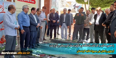 با حضور اساتید و کارکنان دانشگاه فرهنگیان استان کردستان برگزار شد؛

اردوی راهیان نور بسیج اساتید کردستان