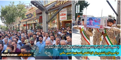 با حضور اساتید، کارکنان و دانشجومعلمان دانشگاه فرهنگیان کردستان انجام شد؛

مراسم وداع و تششیع پیکر تازه تفحص شده شهید حسین سامی