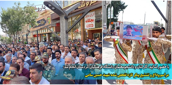 مراسم وداع و تششیع پیکر تازه تفحص شده شهید حسین سامی 2