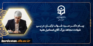 پیام دکتر سید شهاب ارکیان در پی شهادت مجاهد بزرگ آقای اسماعیل هنیه