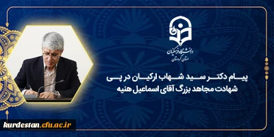 پیام دکتر سید شهاب ارکیان در پی شهادت مجاهد بزرگ آقای اسماعیل هنیه