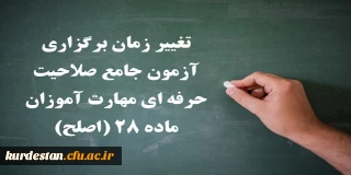 اطلاعیه شماره ۳ مهارت آموزان ماده ۲۸ و مشمولین قانون تعیین تکلیف:

تغییر زمان برگزاری آزمون جامع صلاحیت حرفه ای مهارت آموزان ماده ۲۸ (اصلح)
