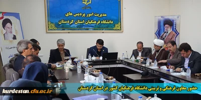 حضور معاون فرهنگی و تربیتی دانشگاه فرهنگیان کشور در استان کردستان