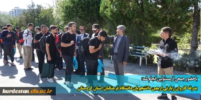 باحضور جمعی از مسئولین انجام شد؛

بدرقه کاروان زیارتی اربعین دانشجویان دانشگاه فرهنگیان استان کردستان