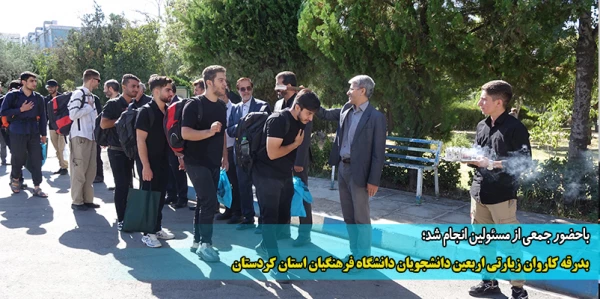 بدرقه کاروان زیارتی اربعین دانشجویان دانشگاه فرهنگیان استان کردستان 2