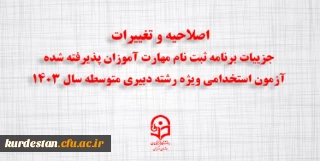 اطلاعیه شماره ۳:

اصلاحیه و تغییرات جزییات برنامه ثبت ­نام مهارت ­آموزان پذیرفته شده آزمون استخدامی ویژه رشته دبیری متوسطه سال ۱۴۰۳