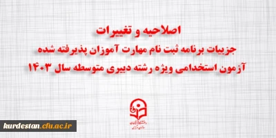 اطلاعیه شماره ۳:

اصلاحیه و تغییرات جزییات برنامه ثبت ­نام مهارت ­آموزان پذیرفته شده آزمون استخدامی ویژه رشته دبیری متوسطه سال ۱۴۰۳