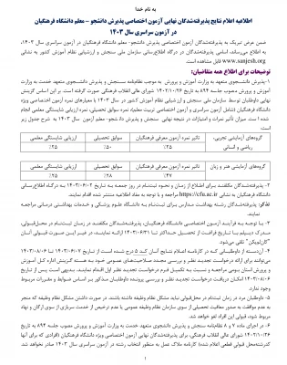 اعلام نتایج پذیرفته شدگان نهایی آزمون اختصاصی پذیرش دانشجومعلم دانشگاه فرهنگیان در آزمون سراسری سال ۱۴۰۳
 2