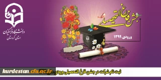 اطلاعیه؛

ثبت نام شرکت در جشن فارغ التحصیلی ورودی های 1399 دانشگاه فرهنگیان استان کردستان
