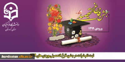 اطلاعیه؛

ثبت نام شرکت در جشن فارغ التحصیلی ورودی های 1399 دانشگاه فرهنگیان استان کردستان
