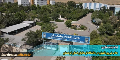 دعوت به همکاری:

جذب نیروی نگهبان در دانشگاه فرهنگیان استان کردستان
