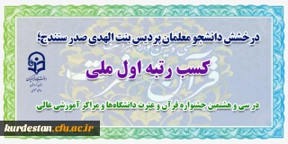 درخشش دانشجومعلم پردیس بنت الهدی صدر سنندج

در سی و هشتمین جشنواره قرآن و عترت دانشگاه ها و مراکز آموزشی عالی