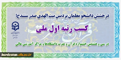درخشش دانشجومعلم پردیس بنت الهدی صدر سنندج

در سی و هشتمین جشنواره قرآن و عترت دانشگاه ها و مراکز آموزشی عالی