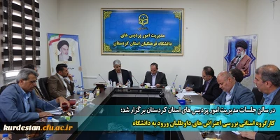 در سالن جلسات مدیریت امور پردیس های استان کردستان برگزار شد؛

کارگروه استانی بررسی اعتراض های داوطلبان ورود به دانشگاه فرهنگیان