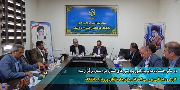 کارگروه استانی بررسی اعتراض های داوطلبان ورود به دانشگاه 2