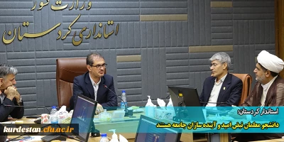 استاندار کردستان؛

دانشجو معلمان نبض امید و آینده سازان جامعه هستند