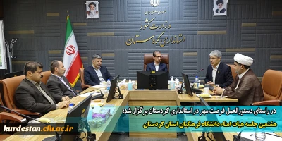 در راستای دستورالعمل فرصت مهر در استانداری کردستان برگزار شد؛

هشتمین جلسه هیات امناء دانشگاه فرهنگیان استان کردستان