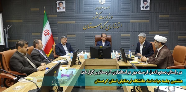 هشتمین جلسه هیات امناء دانشگاه فرهنگیان استان کردستان 2