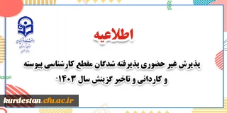اطلاعیه معاونت آموزشی و تحصیلات تکمیلی دانشگاه فرهنگیان:

آغاز پذیرش غیر حضوری از پذیرفته شدگان آزمون سراسری مقاطع کارشناسی پیوسته و کاردانی سال ۱۴۰۳