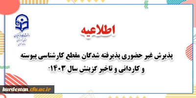اطلاعیه معاونت آموزشی و تحصیلات تکمیلی دانشگاه فرهنگیان:

آغاز پذیرش غیر حضوری از پذیرفته شدگان آزمون سراسری مقاطع کارشناسی پیوسته و کاردانی سال ۱۴۰۳