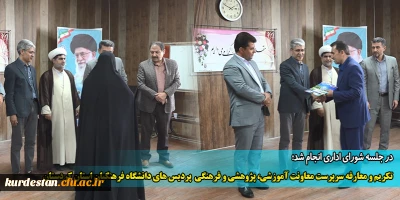 در جلسه شورای اداری انجام شد؛

تکریم و معارفه سرپرست معاونت آموزشی، پژوهشی و فرهنگی  پردیس های دانشگاه فرهنگیان استان کردستان
