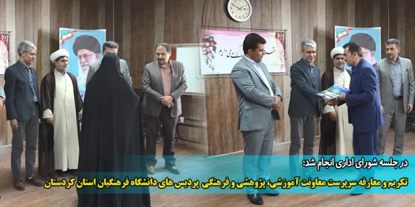 تکریم و معارفه سرپرست معاونت آموزشی، پژوهشی و فرهنگی  پردیس های دانشگاه فرهنگیان استان کردستان 2