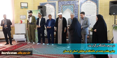 در مسجد دانشگاه برگزار شد؛

جشن هفته وحدت در دانشگاه فرهنگیان استان کردستان