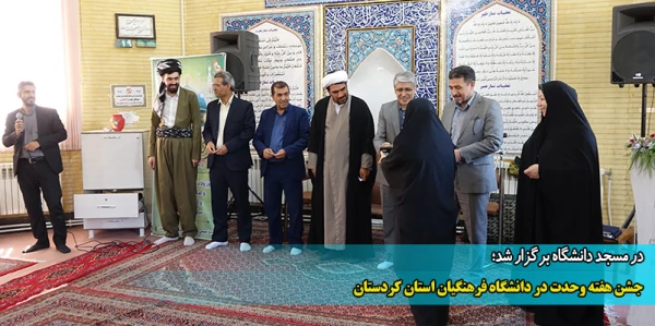 جشن هفته وحدت در دانشگاه فرهنگیان استان کردستان 2