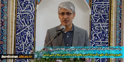 ریاست دانشگاه فرهنگیان استان کردستان در مراسم جشن هفته وحدت؛

مفهوم وحدت یک مفهوم گسترده است و محدود به وحدت بین شیعه و سنی نیست.