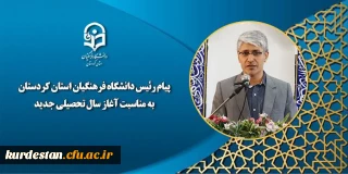 پیام دکتر سید شهاب ارکیان رئیس دانشگاه فرهنگیان استان کردستان به مناسبت آغاز سال تحصیلی جدید