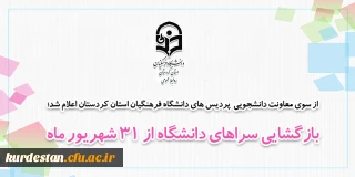 از سوی معاونت دانشجویی  پردیس های دانشگاه فرهنگیان استان کردستان اعلام شد؛

بازگشایی سرا های دانشگاه از 31 شهریور ماه