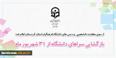 از سوی معاونت دانشجویی  پردیس های دانشگاه فرهنگیان استان کردستان اعلام شد؛

بازگشایی سرا های دانشگاه از 31 شهریور ماه