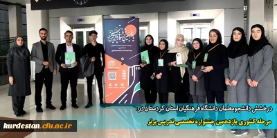 درخشش دانشجومعلمان دانشگاه فرهنگیان استان کردستان در:

در محله کشوری یازدهمین جشنواره تخصصی تدریس برتر