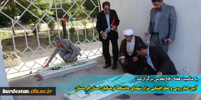به مناسبت هفته دفاع مقدس برگزار شد:

آیین غبارروبی و عطرافشانی مزار شهدای دانشگاه فرهنگیان استان کردستان