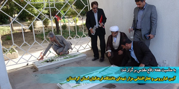 آیین غبارروبی و عطرافشانی مزار شهدای دانشگاه فرهنگیان استان کردستان
 2