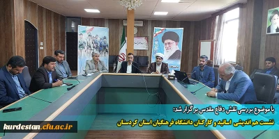 با موضوع بررسی نقش دفاع مقدس برگزار شد؛

نشست هم اندیشی اساتید و کارکنان دانشگاه فرهنگیان استان کردستان