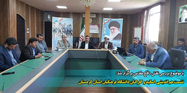 نشست هم اندیشی اساتید و کارکنان دانشگاه فرهنگیان استان کردستان 2