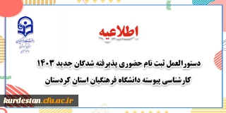 اطلاعیه؛

دستورالعمل ثبت نام حضوری پذیرفته شدگان جدید 1403 کارشناسی پیوسته دانشگاه فرهنگیان استان کردستان