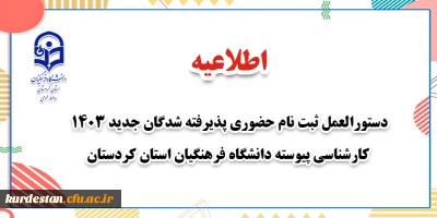 اطلاعیه؛

دستورالعمل ثبت نام حضوری پذیرفته شدگان جدید 1403 کارشناسی پیوسته دانشگاه فرهنگیان استان کردستان