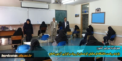 همزمان با سراسر کشور؛

بازدید ریاست دانشگاه فرهنگیان کردستان از روند برگزاری آزمون اصلح