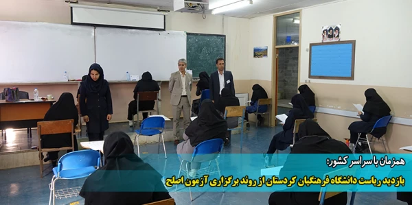 بازدید ریاست دانشگاه فرهنگیان کردستان از روند برگزاری آزمون اصلح 2