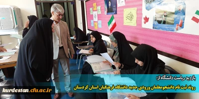 بازدید ریاست دانشگاه از؛

روند ثبت نام دانشجومعلمان ورودی جدید دانشگاه فرهنگیان استان کردستان