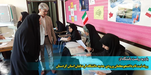 روند ثبت نام دانشجومعلمان ورودی جدید دانشگاه فرهنگیان استان کردستان 2